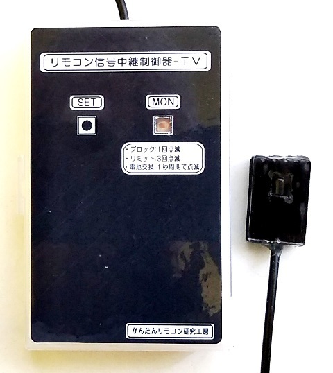リモコン信号中継制御器‐TV」試作版改良 その2: かんたん